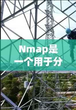Nmap是一个用于分析网络流量和恶意软件的工具，通常通过以下步骤进行安装和使用