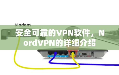 安全可靠的VPN软件,NordVPN的详细介绍