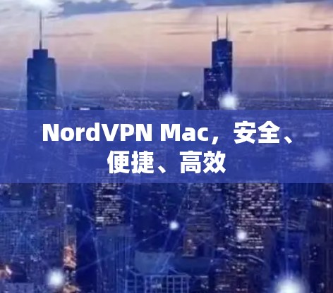 NordVPN Mac，安全、便捷、高效