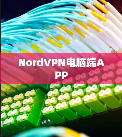 NordVPN电脑端APP