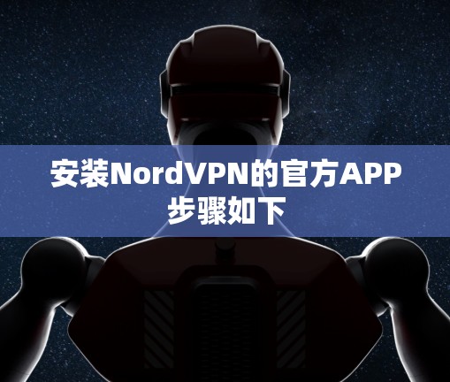 安装NordVPN的官方APP步骤如下