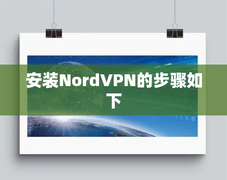 安装NordVPN的步骤如下