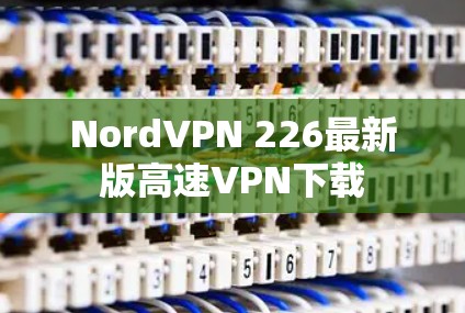NordVPN 226最新版高速VPN下载