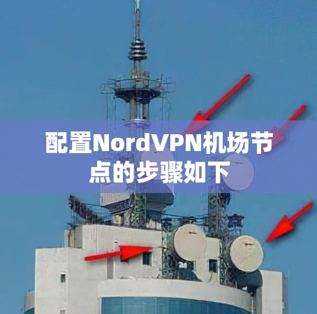 配置NordVPN机场节点的步骤如下