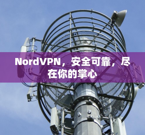 NordVPN,安全可靠,尽在你的掌心