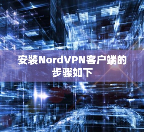 安装NordVPN客户端的步骤如下