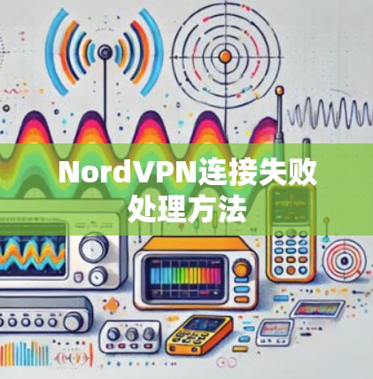 NordVPN连接失败处理方法