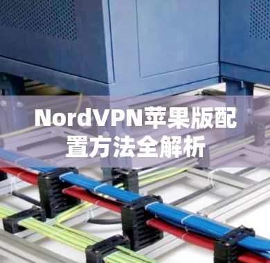 NordVPN苹果版配置方法全解析
