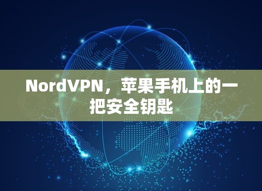 NordVPN,苹果手机上的一把安全钥匙