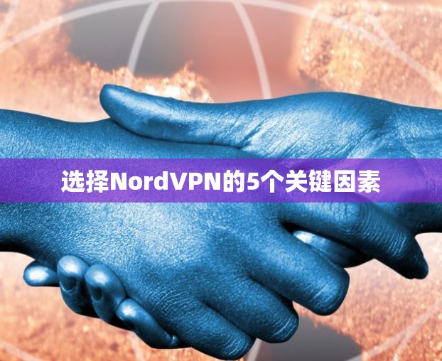 选择NordVPN的5个关键因素