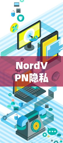NordVPN隐私保护|安全功能详细评测