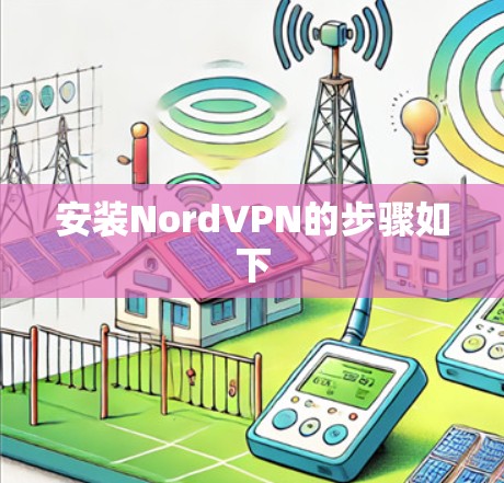 安装NordVPN的步骤如下
