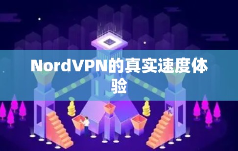 NordVPN的真实速度体验
