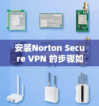 安装Norton Secure VPN 的步骤如下