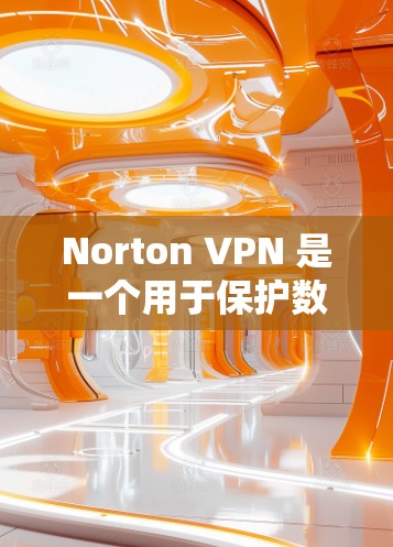Norton VPN 是一个用于保护数据和网络的安全应用,可以在苹果设备(iPhone 和 iPad)上运行。以下是安装 Norton VPN 到 iPhone 的步骤说明