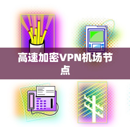 高速加密VPN机场节点