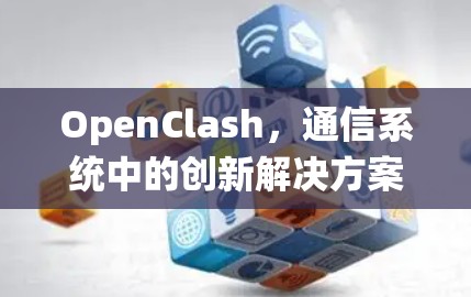 OpenClash,通信系统中的创新解决方案