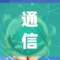 通信优化,OpenCL与Python的关系