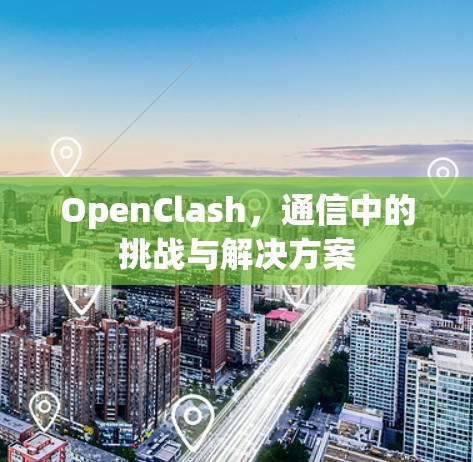 OpenClash,通信中的挑战与解决方案