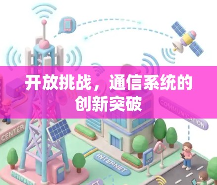 开放挑战,通信系统的创新突破