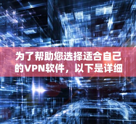 为了帮助您选择适合自己的VPN软件,以下是详细的分析和推荐