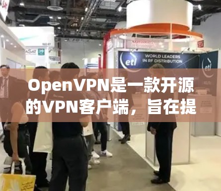 OpenVPN是一款开源的VPN客户端,旨在提供安全、可靠且易于使用的VPN连接体验。以下是对OpenVPN的评测和体验的总结
