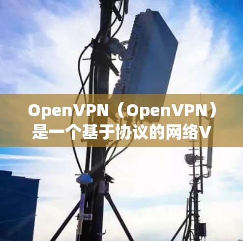 OpenVPN(OpenVPN)是一个基于协议的网络VPN技术框架,旨在通过无中间件的方式提供加密的网络通信服务。它的最新版本通常会包含更多的功能、优化的性能,以及对安全性的进一步提升