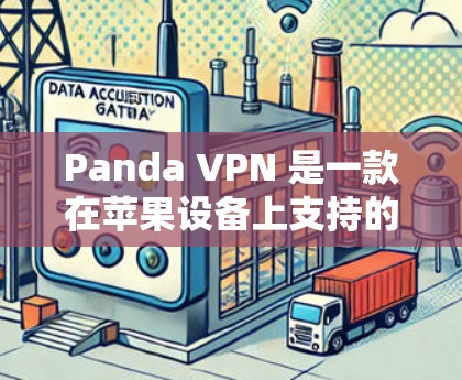 Panda VPN 是一款在苹果设备上支持的网络VPN服务,旨在帮助用户在苹果设备上访问互联网。以下是关于Panda VPN 在苹果设备上的安装和使用指南