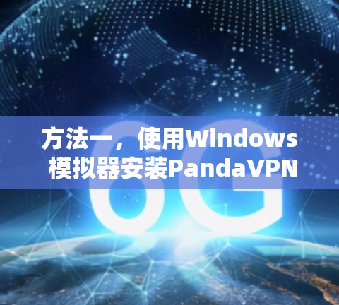 方法一,使用Windows 模拟器安装PandaVPN
