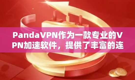 PandaVPN作为一款专业的VPN加速软件,提供了丰富的连接和加速功能,帮助用户高效利用高速网络资源。以下是对PandaVPN加速线路的详细介绍