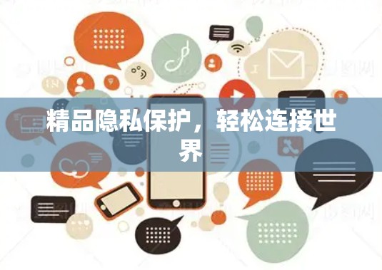 精品隐私保护,轻松连接世界