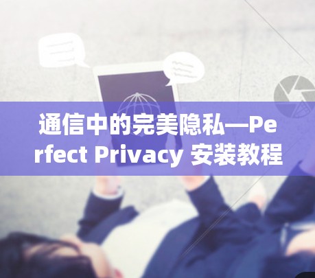 通信中的完美隐私—Perfect Privacy 安装教程