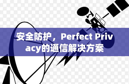 安全防护,Perfect Privacy的通信解决方案