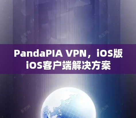 PandaPIA VPN,iOS版iOS客户端解决方案