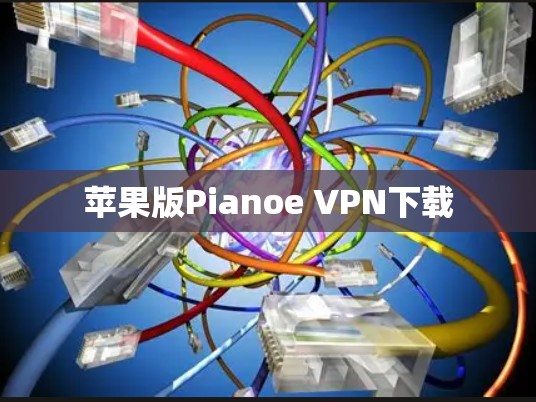 苹果版Pianoe VPN下载