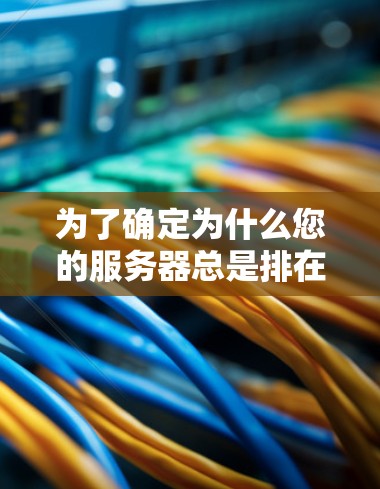 为了确定为什么您的服务器总是排在P2P节点排行的第一位,您可以按照以下步骤进行测试和排查