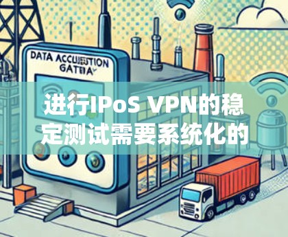 进行IPoS VPN的稳定测试需要系统化的步骤,确保测试过程中的可靠性和有效性。以下是一个详细的步骤指南,帮助您进行稳定测试