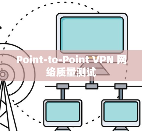 Point-to-Point VPN 网络质量测试