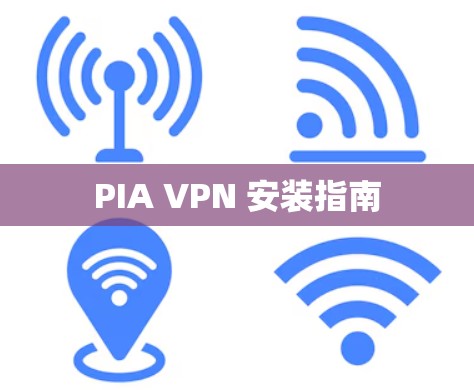 PIA VPN 安装指南