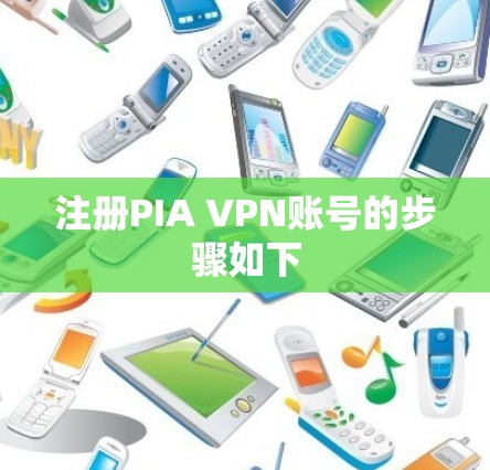 注册PIA VPN账号的步骤如下