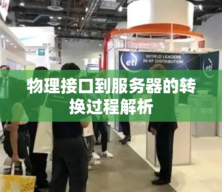 物理接口到服务器的转换过程解析