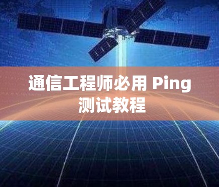 通信工程师必用 Ping 测试教程