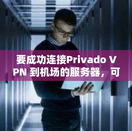 要成功连接Privado VPN 到机场的服务器，可以按照以下步骤进行