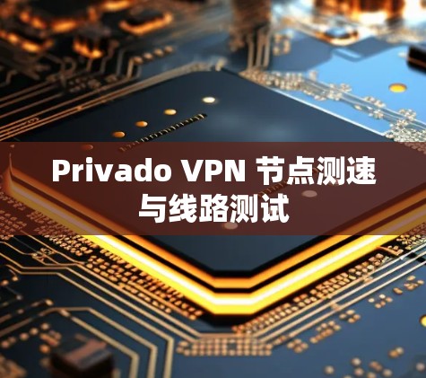 Privado VPN 节点测速与线路测试