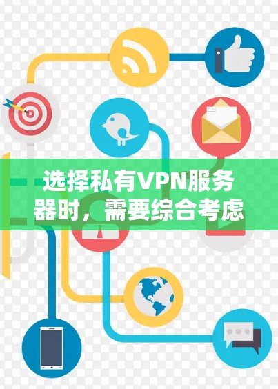选择私有VPN服务器时,需要综合考虑性能、安全性和布线等多方面因素。以下是详细的步骤指南
