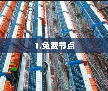 1.免费节点
