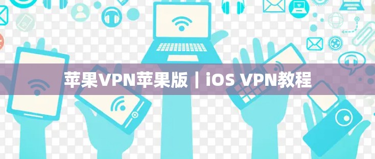 苹果VPN苹果版|iOS VPN教程