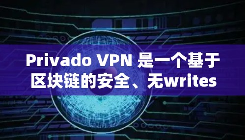 Privado VPN 是一个基于区块链的安全、无writes的VPN应用程序,旨在提供高性能、低延迟和高安全性。如果你正在寻找它的最新版客户端下载,以下是获取最新版本的步骤