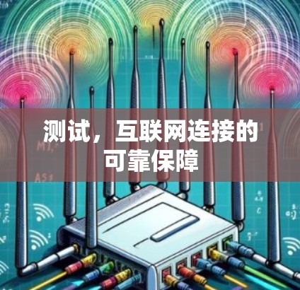 测试，互联网连接的可靠保障