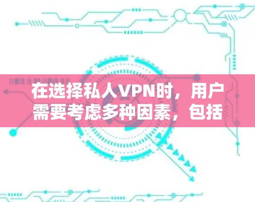 在选择私人VPN时，用户需要考虑多种因素，包括需求、设备兼容性、带宽限制、加密方式以及服务的可靠性。以下是一些综合考虑后推荐的私人VPN选项，涵盖免费、带宽限制、加密方式、设备兼容性和可靠的解决方案